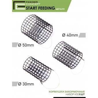 Набор металлических фидерных кормушек FC START FEEDING (30мм 40мм 50мм) 3шт.